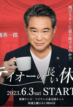 免费在线观看完整版日本剧《帝王的漫长休工期》