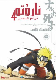 免费在线观看《火影忍者疾风传剧场版：鸣人之死 劇場版 2007》