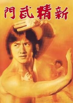 免费在线观看《新精武门 1976》