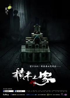 免费在线观看完整版台湾剧《积木之家》