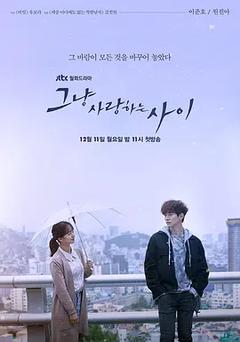免费在线观看完整版韩国剧《只是相爱的关系 2017》