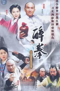 免费在线观看《醉拳 2003》