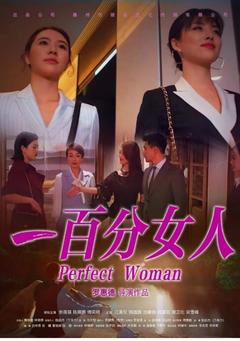 免费在线观看《一百分女人 2022》