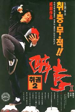 免费在线观看《醉拳2》