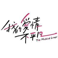 免费在线观看完整版台湾剧《我的爱情不平凡》