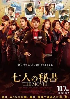 免费在线观看《七个秘书 电影版 2022》