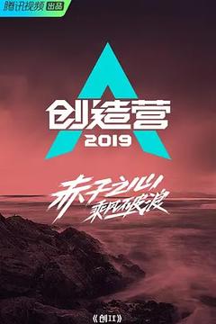 免费在线观看《创造营 2019》