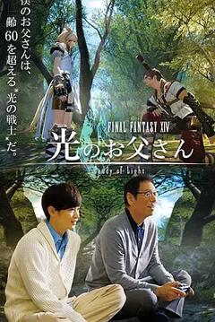 免费在线观看完整版日本剧《最终幻想14：光之老爸》