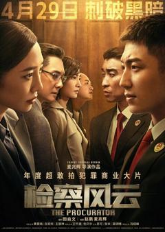 免费在线观看《检察风云 2023》