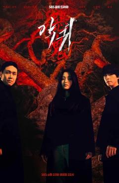 免费在线观看完整版韩国剧《恶鬼 2023》