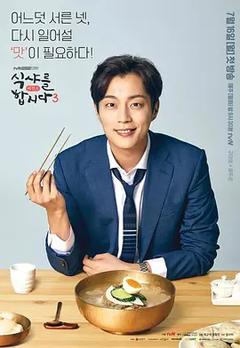 免费在线观看完整版韩国剧《一起用餐吧 第三季》