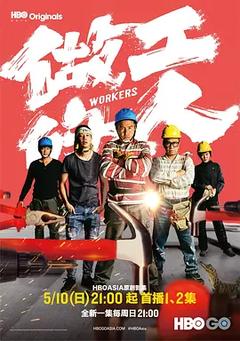 免费在线观看完整版台湾剧《做工的人 2020》