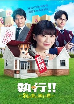 免费在线观看完整版日本剧《执行!!～狗和我和执行官～》