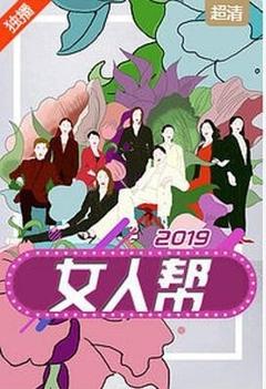 免费在线观看《女人帮 2022》