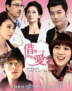 免费在线观看完整版台湾剧《借用一下你的爱 2013》