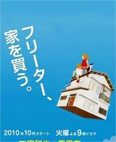 免费在线观看完整版日本剧《打工仔的梦想房》