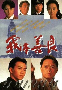 免费在线观看完整版香港剧《我本善良1990》