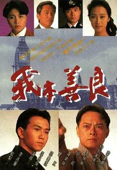 免费在线观看《我本善良1990》