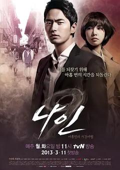 免费在线观看完整版韩国剧《九回时间旅行》