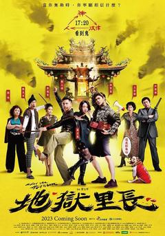 免费在线观看完整版台湾剧《地狱里长》