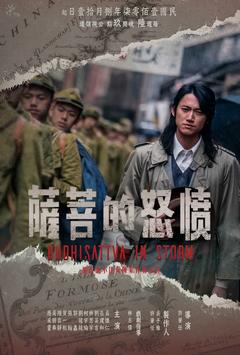 免费在线观看完整版台湾剧《愤怒的菩萨》
