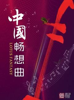 免费在线观看《中国畅想曲 2023》