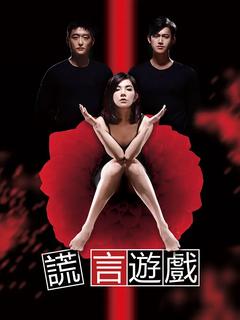 免费在线观看完整版台湾剧《谎言游戏》