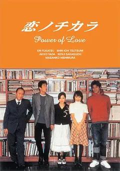 免费在线观看完整版日本剧《爱的力量》