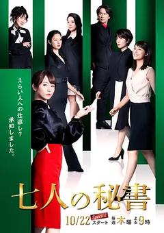 免费在线观看完整版日本剧《七个秘书》