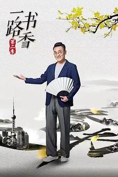 免费在线观看《一路书香 第二季》