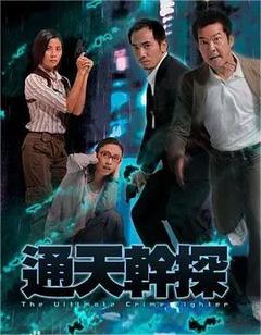 免费在线观看完整版香港剧《通天干探》