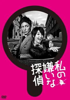 免费在线观看完整版日本剧《我讨厌的侦探》