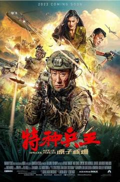 免费在线观看《特种兵王之原子核爆 2023》