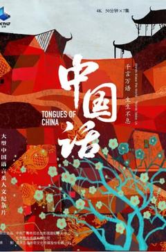 免费在线观看完整版国产剧《中国话 2023》
