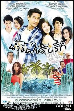 免费在线观看完整版泰国剧《爱如潮涌》