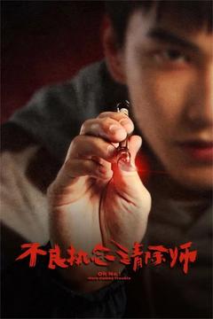 免费在线观看完整版台湾剧《不良执念清除师 2023》