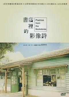 免费在线观看完整版台湾剧《书店里的影像诗 第一季》