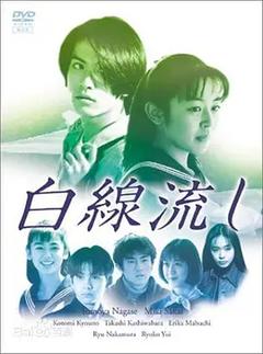 免费在线观看完整版日本剧《白线流》