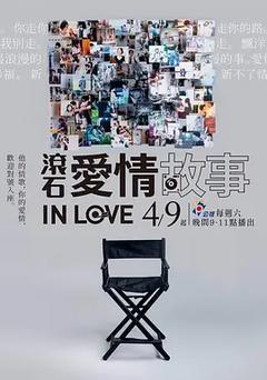免费在线观看完整版台湾剧《滚石爱情故事》