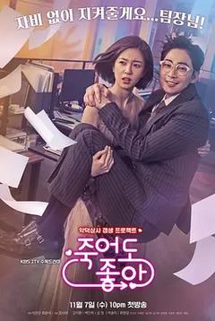 免费在线观看完整版韩国剧《我的老板每天死一次》