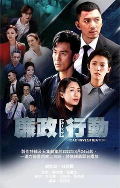 免费在线观看完整版香港剧《廉政行动 2022》