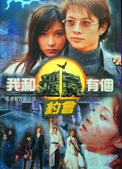 免费在线观看完整版香港剧《我和僵尸有个约会 第一季》