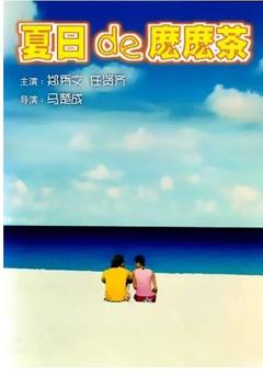 免费在线观看《夏日么么茶 2000》