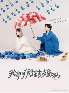 免费在线观看完整版日本剧《我们假结婚吧》