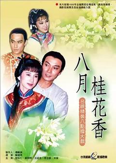 免费在线观看完整版台湾剧《八月桂花香》