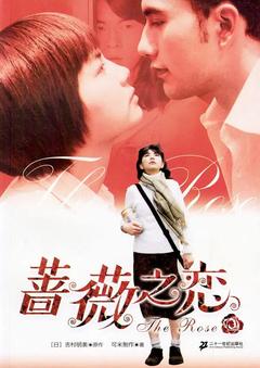 免费在线观看完整版台湾剧《蔷薇之恋》