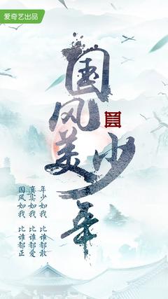 免费在线观看《国风美少年》