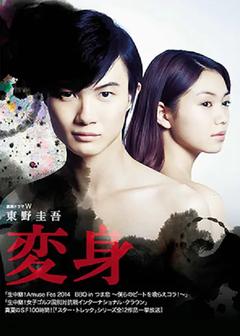 免费在线观看完整版日本剧《变身 2014》