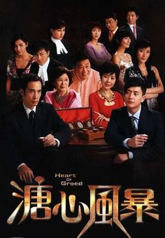 免费在线观看完整版香港剧《溏心风暴 第一季》