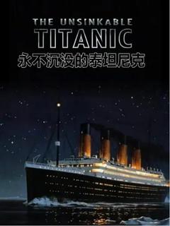 免费在线观看《永不沉没的泰坦尼克》